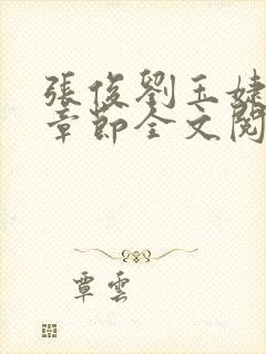 张俊刘玉婕最新章节全文阅读免费