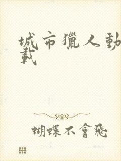 城市猎人动漫下载