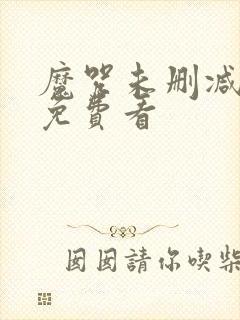 魔咒未删减漫画免费看