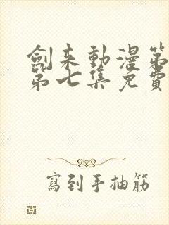 剑来动漫第二季第七集免费观看完整版