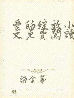 爱的绽放小说全文免费阅读笔趣阁