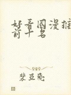 好看国漫推荐 前十名封面