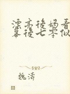 漂亮后妈看到弹幕后七零似伊笔趣阁