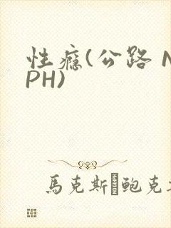 性瘾(公路 NPH)封面