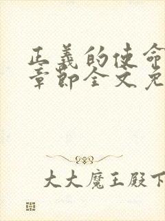 正义的使命最新章节全文免费阅读