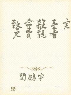 致命杀手完整版免费观看