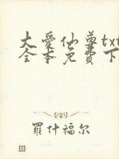 大爱仙尊txt全本免费下载
