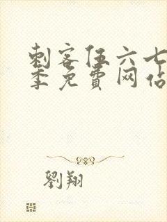 刺客伍六七第8季免费网站