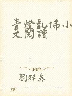 青灯乱佛小说全文阅读