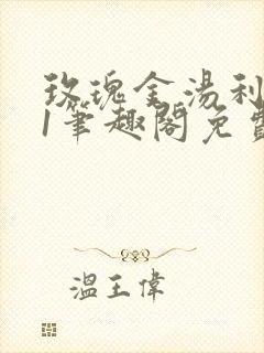 玫瑰金汤利1v1笔趣阁免费阅读