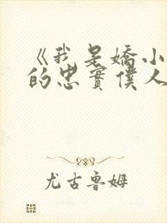 《我是娇小魅魔的忠实仆人》人物