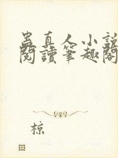 蛊真人小说免费阅读笔趣阁无弹窗封面