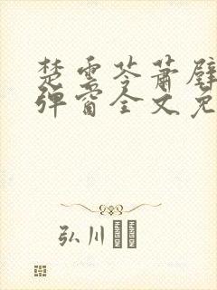 楚云苓萧壁城无弹窗全文免费阅读