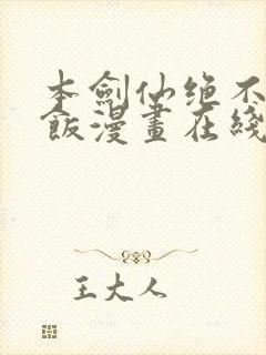 本剑仙绝不吃软饭漫画在线免费观看