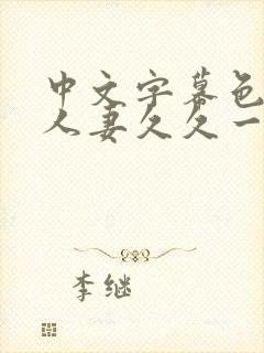 中文字幕色偷偷人妻久久一区封面