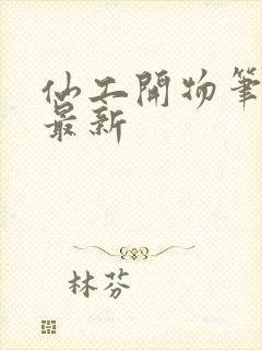 仙工开物笔趣阁最新封面