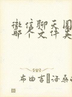 微信聊天图片在哪个文件夹