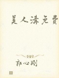 美人沟免费阅读