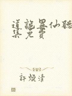 道诡异仙听书全集免费