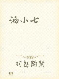 酒小七