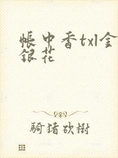 帐中香txl金银花