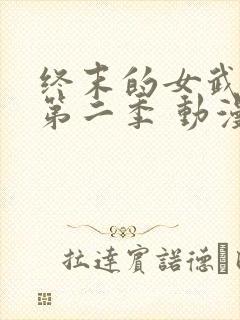 终末的女武神 第二季 动漫 在线观看