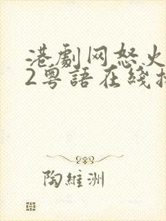 港剧网怒火街头2粤语在线播放