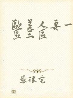 欧美人妻一区二区三区