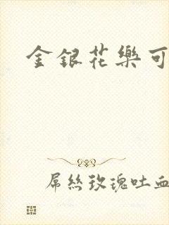 金银花乐可小说