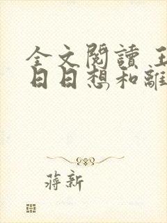 全文阅读 王妃日日想和离