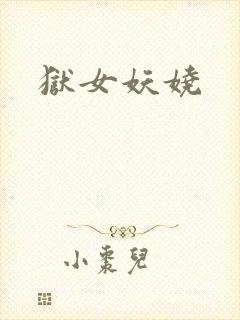 狱女妖娆