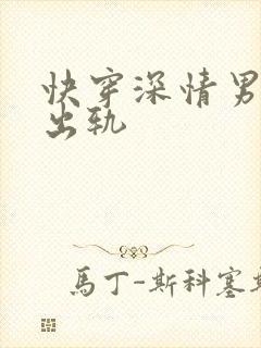 快穿深情男主也出轨