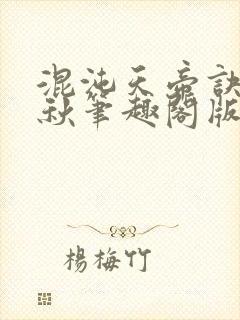 混沌天帝诀楚剑秋笔趣阁版