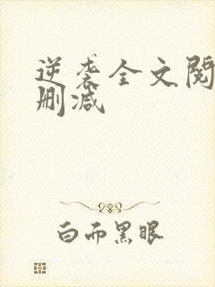 逆袭全文阅读无删减