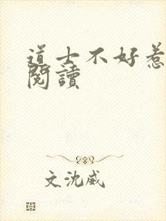 道士不好惹免费阅读封面