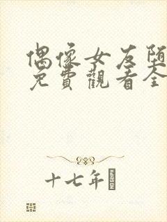 偶像女友堕落季免费观看全集动漫第一季