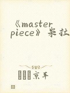 《masterpiece》米拉夫人动漫在线观看封面