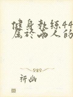 健身教练44话属于两人的教学时间封面