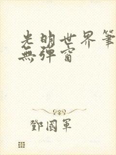 光明世界笔趣阁无弹窗