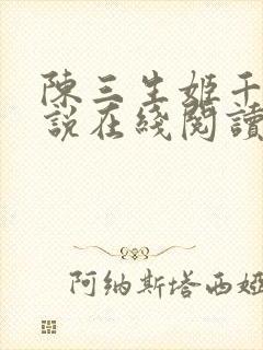 陈三生姬千月小说在线阅读