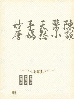 妙手天医陈万里唐嫣然小说正版阅读