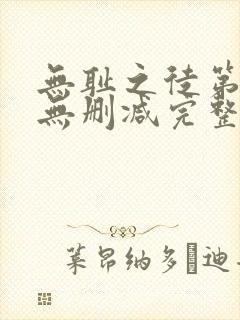 无耻之徒第5季无删减完整高清在线观看