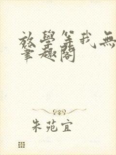 放学等我无删减笔趣阁
