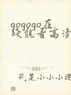 gogogo在线观看高清免费观看完整版封面