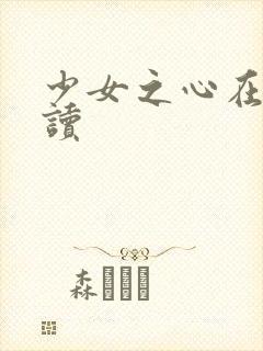 少女之心在线阅读封面