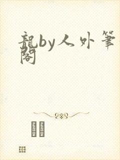龙by人外笔趣阁