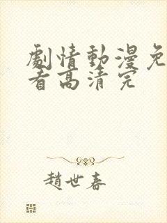 剧情动漫免费观看高清完