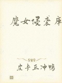 魔女侵袭库洛封面