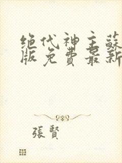 绝代神主苏莫正版免费最新章节封面