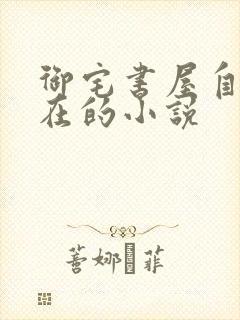 御宅书屋自由自在的小说